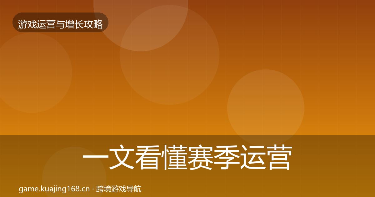 一文看懂赛季运营模板工具｜最新