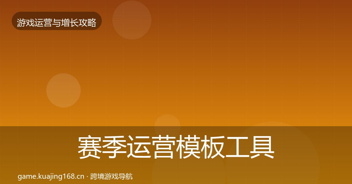 赛季运营模板工具全指南：最新