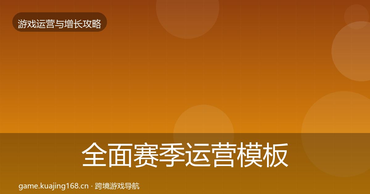 全面赛季运营模板工具