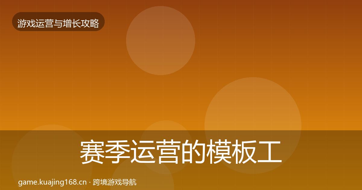 赛季运营的模板工具（全面）