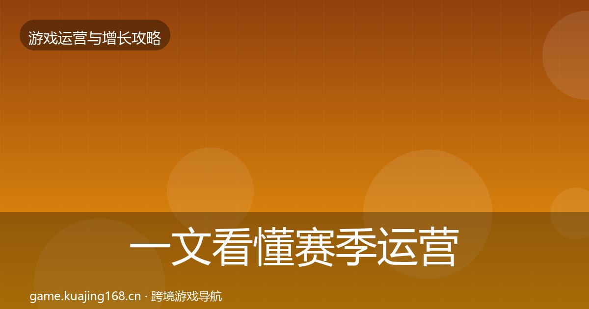 一文看懂赛季运营模板工具｜全面