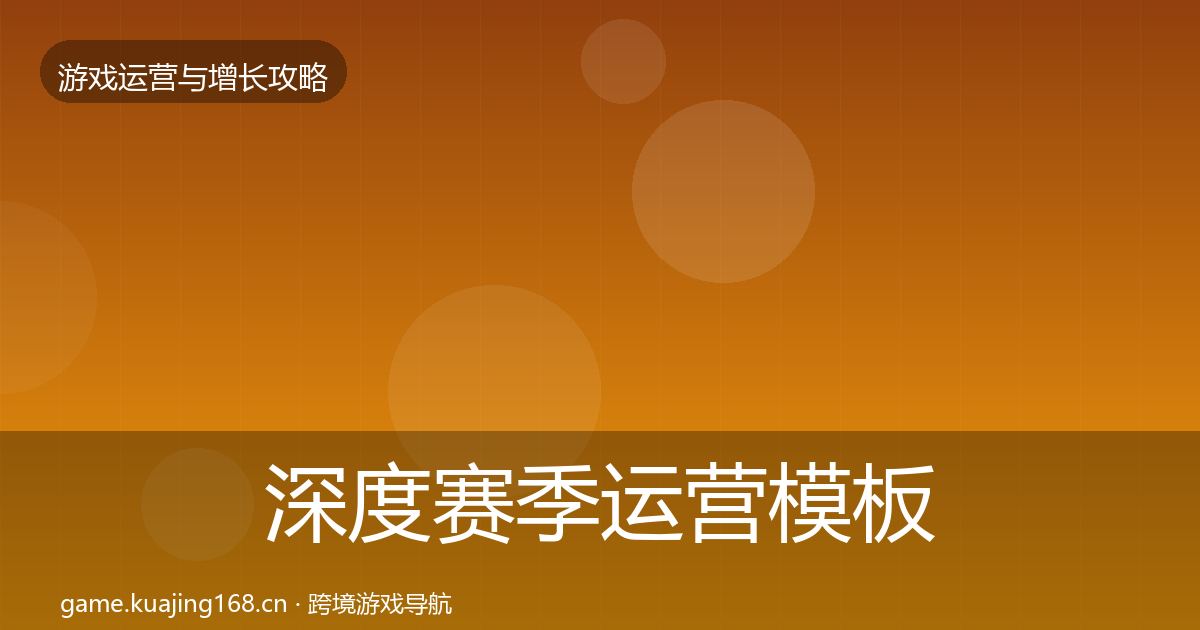深度赛季运营模板工具