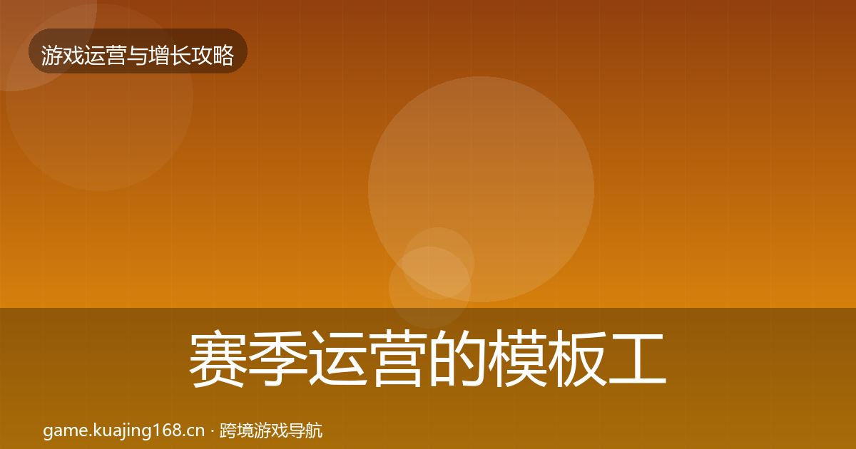 赛季运营的模板工具（深度）
