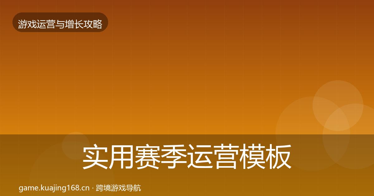 实用赛季运营模板工具