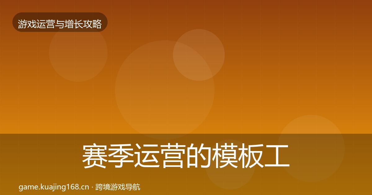 赛季运营的模板工具（实用）
