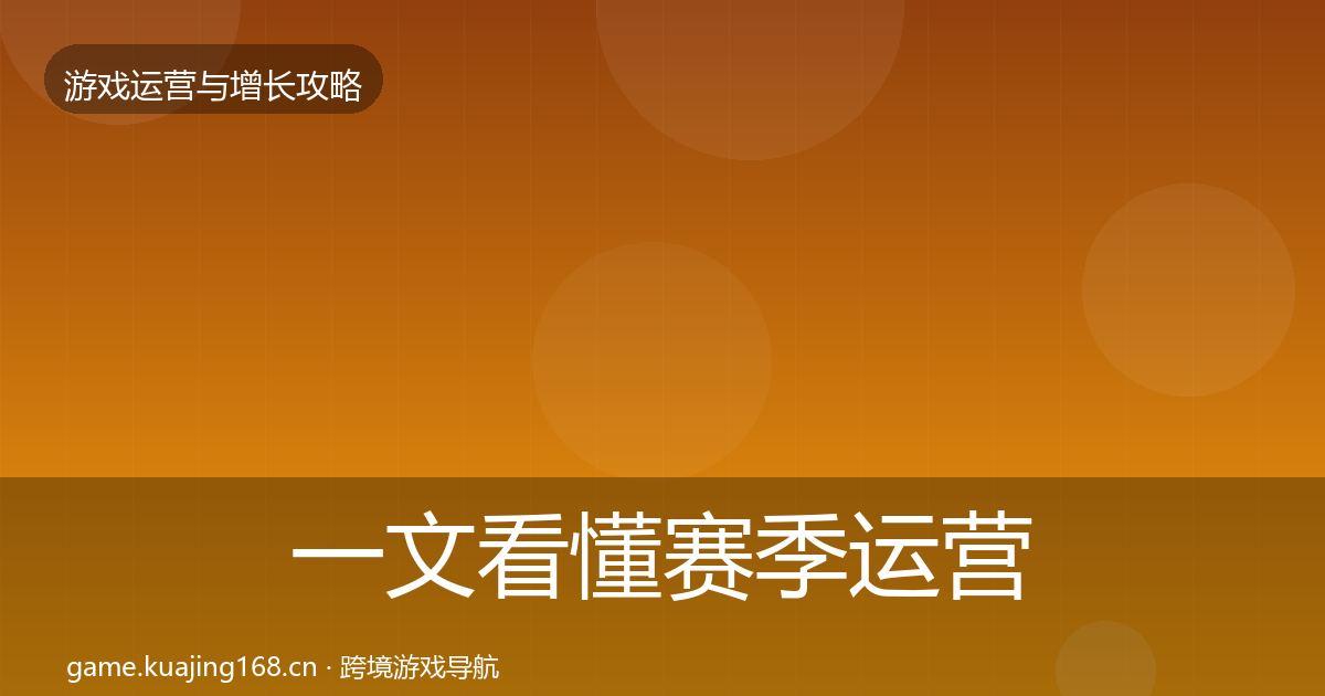 一文看懂赛季运营模板工具｜实用