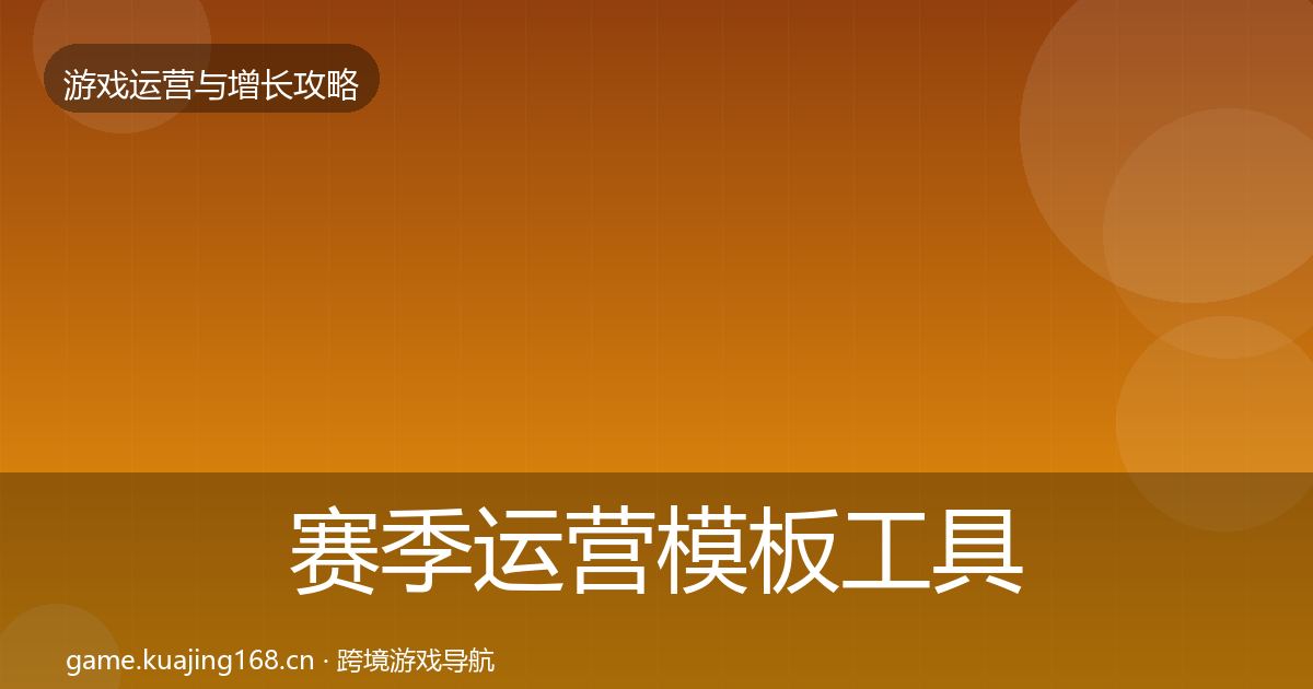 赛季运营模板工具全指南：实用