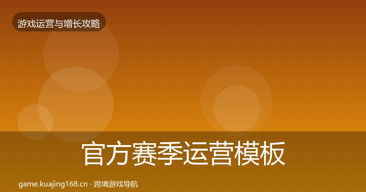 官方赛季运营模板工具