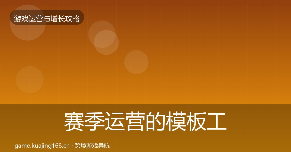 赛季运营的模板工具（官方）