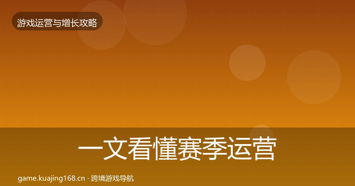 一文看懂赛季运营模板工具｜官方