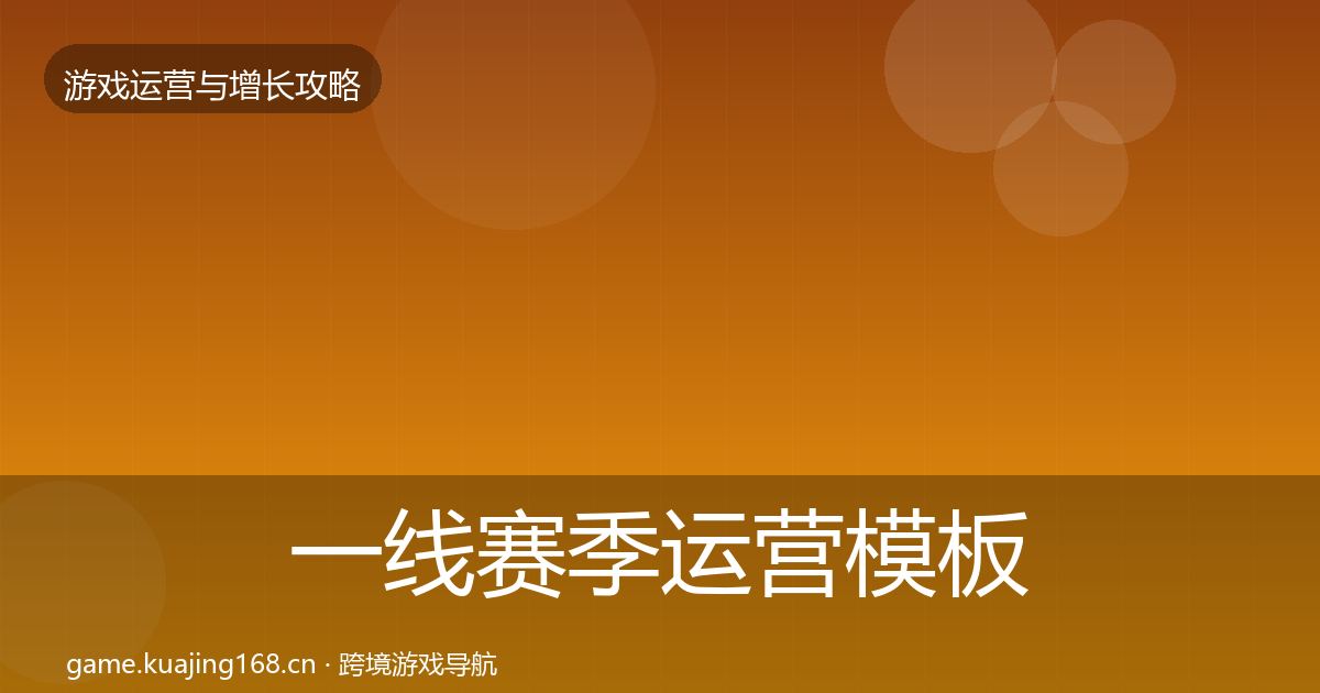 一线赛季运营模板工具