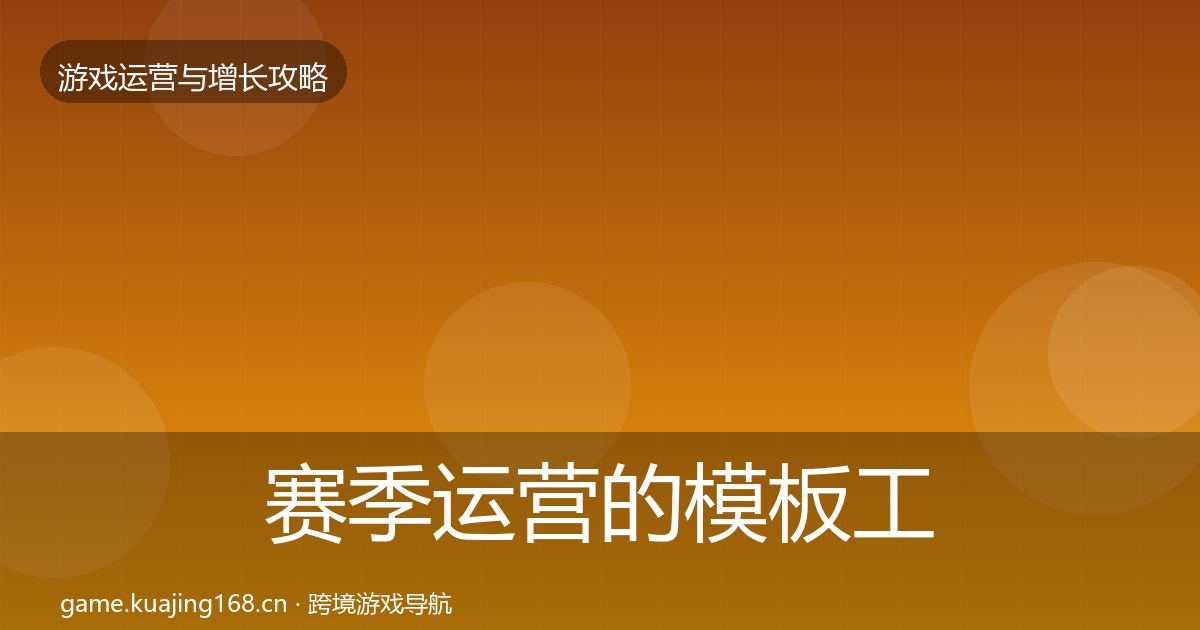 赛季运营的模板工具（一线）