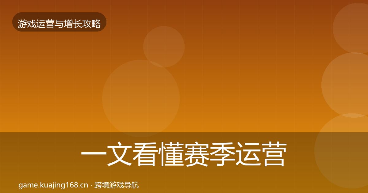 一文看懂赛季运营模板工具｜一线