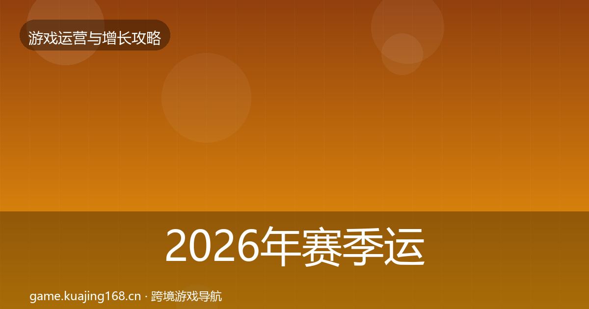2026年赛季运营核心数据指标