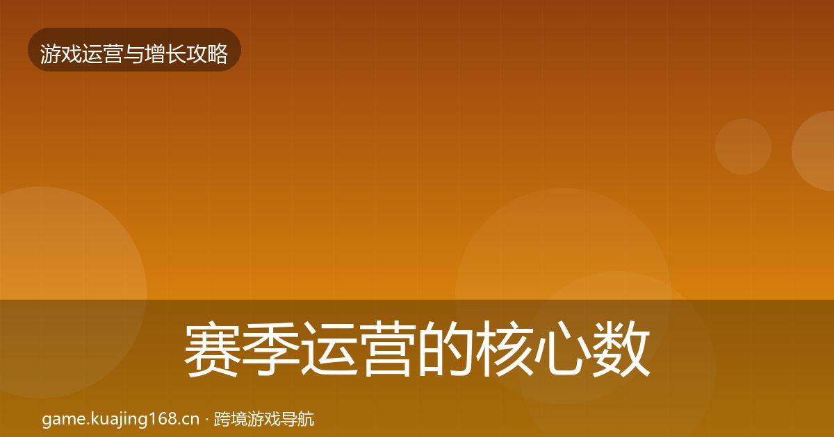 赛季运营的核心数据指标（2026年）