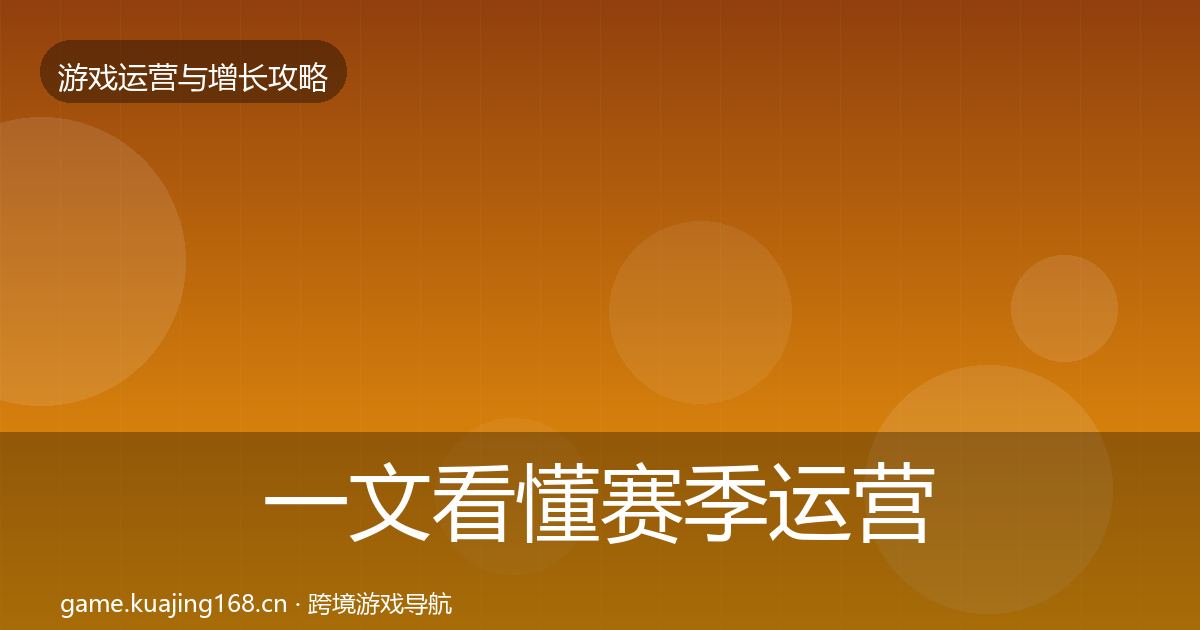 一文看懂赛季运营核心数据指标｜2026年