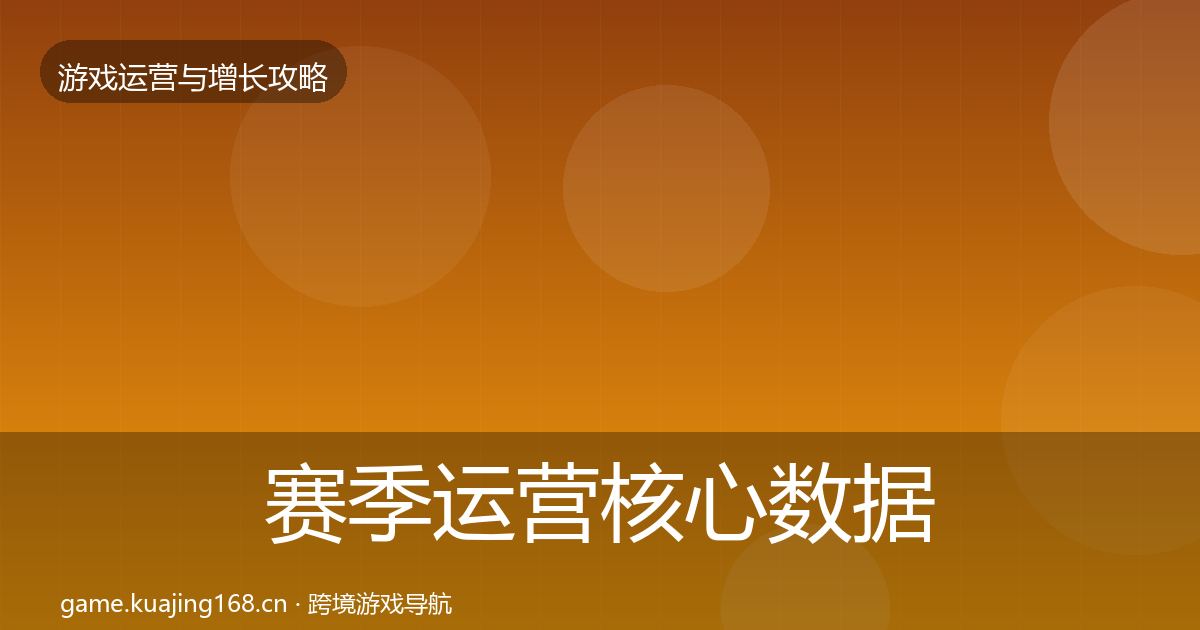 赛季运营核心数据指标全指南：2026年