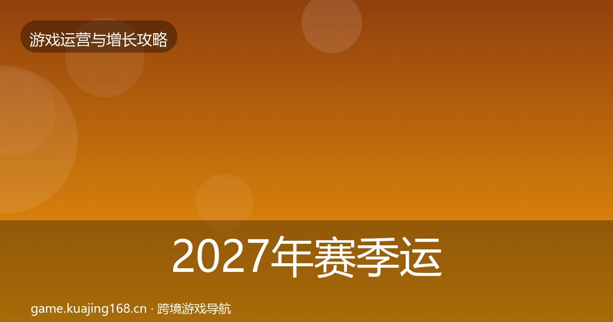 2027年赛季运营核心数据指标