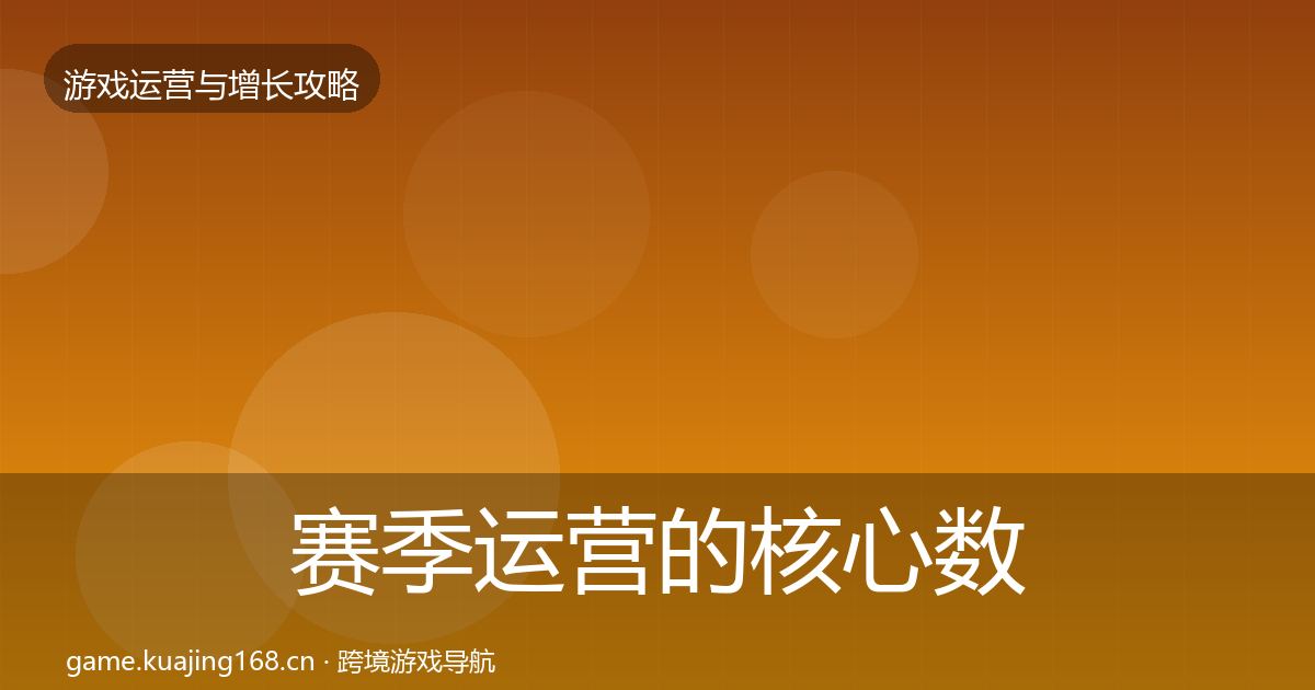 赛季运营的核心数据指标(2027年)