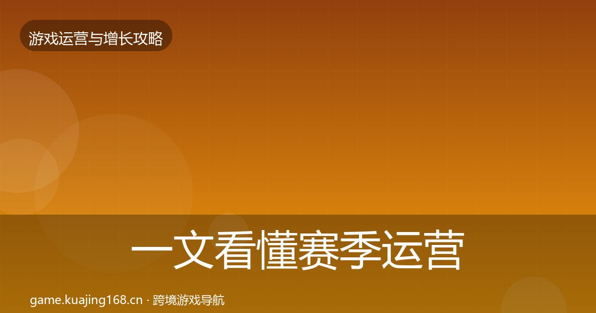 一文看懂赛季运营核心数据指标｜2027年