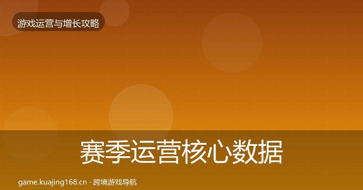 赛季运营核心数据指标全指南：2027年