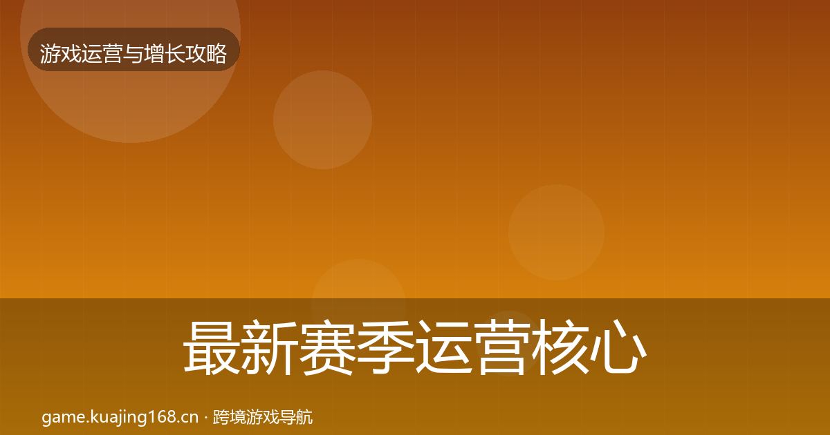 最新赛季运营核心数据指标