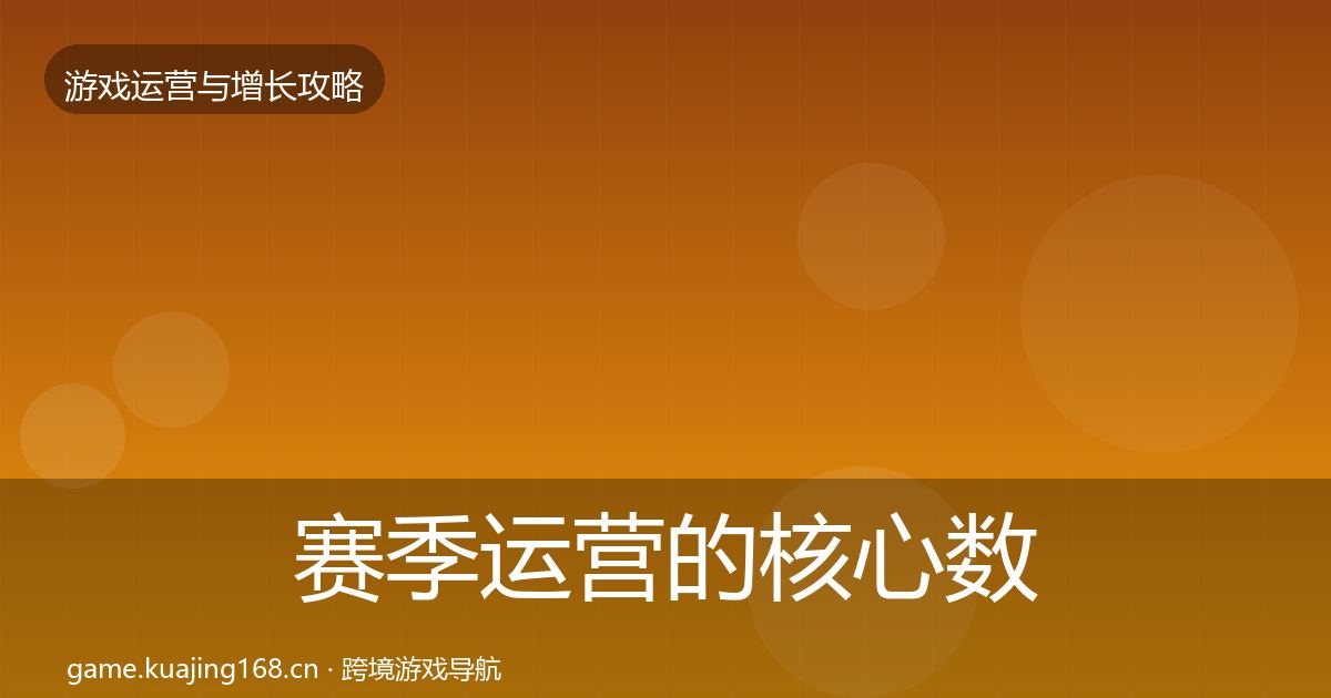 赛季运营的核心数据指标（最新）