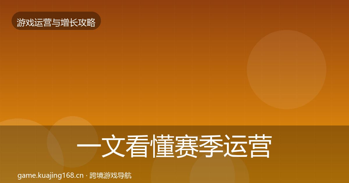 一文看懂赛季运营核心数据指标｜最新