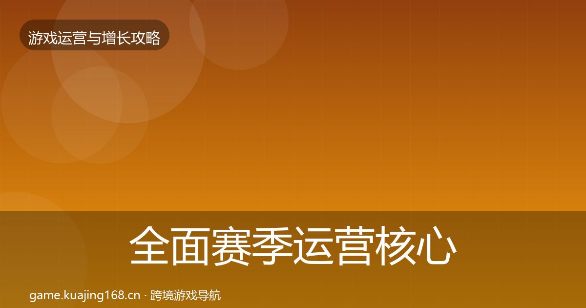 全面赛季运营核心数据指标