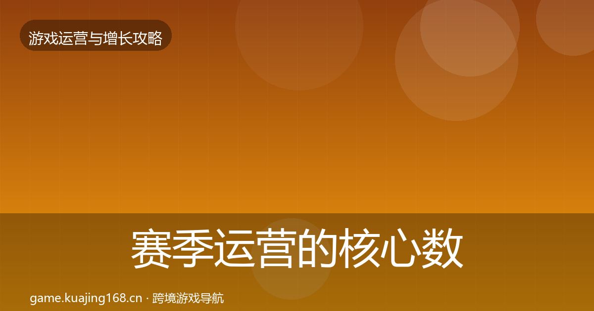赛季运营的核心数据指标（全面）