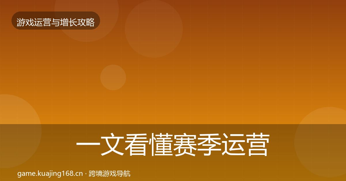 一文看懂赛季运营核心数据指标｜全面