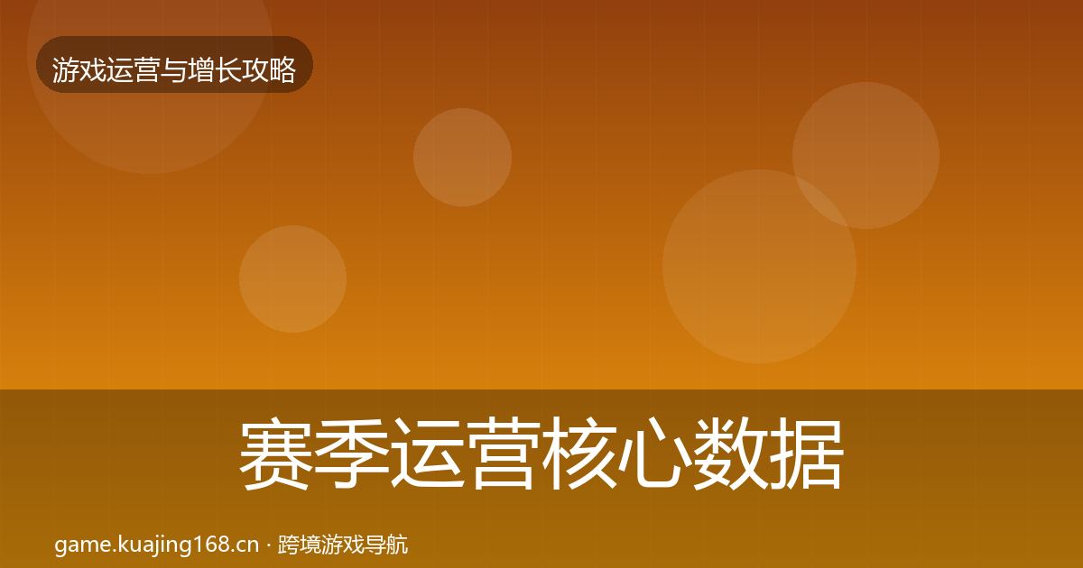 赛季运营核心数据指标全指南：全面