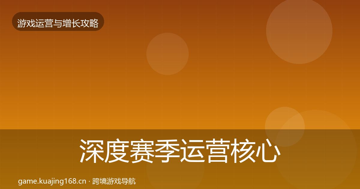 深度赛季运营核心数据指标