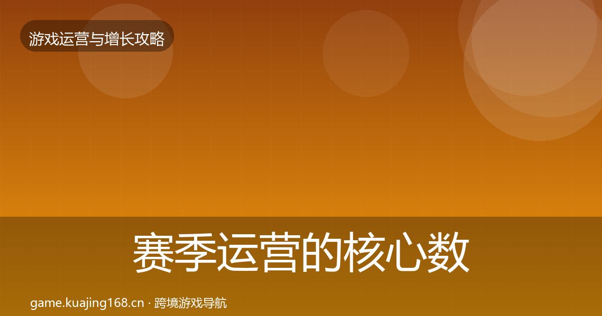 赛季运营的核心数据指标（深度）