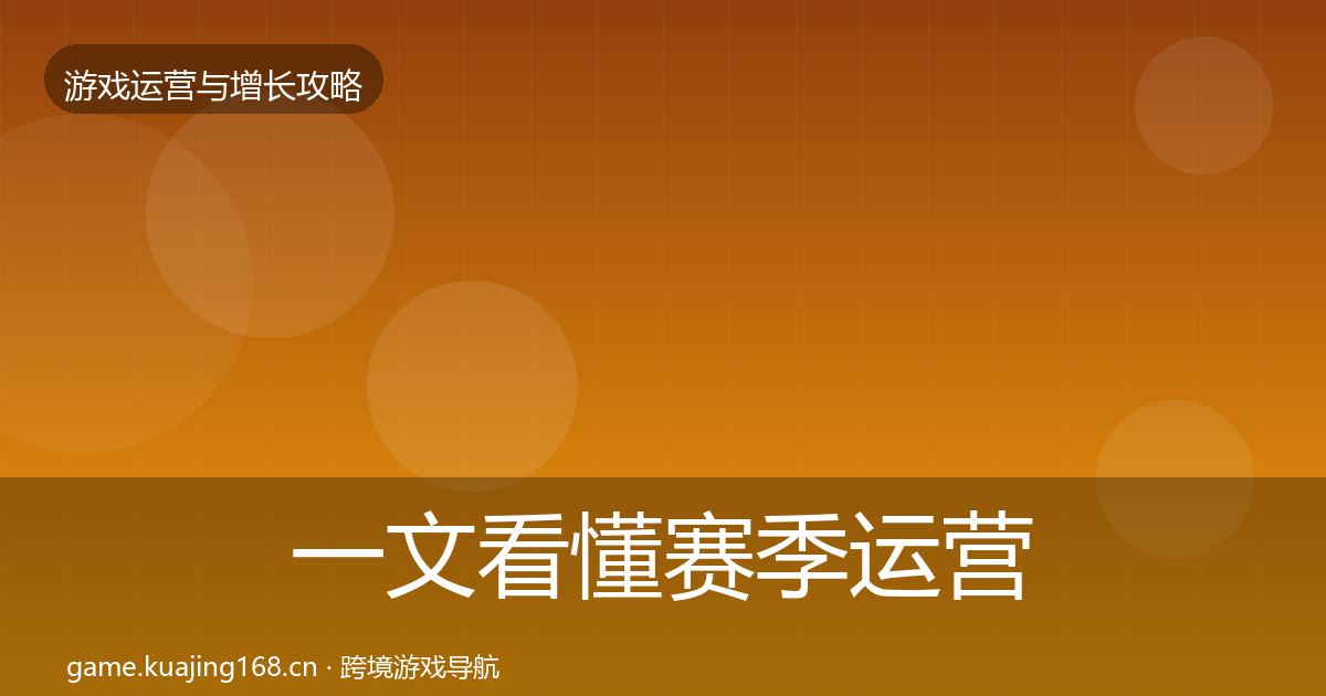 一文看懂赛季运营核心数据指标｜深度