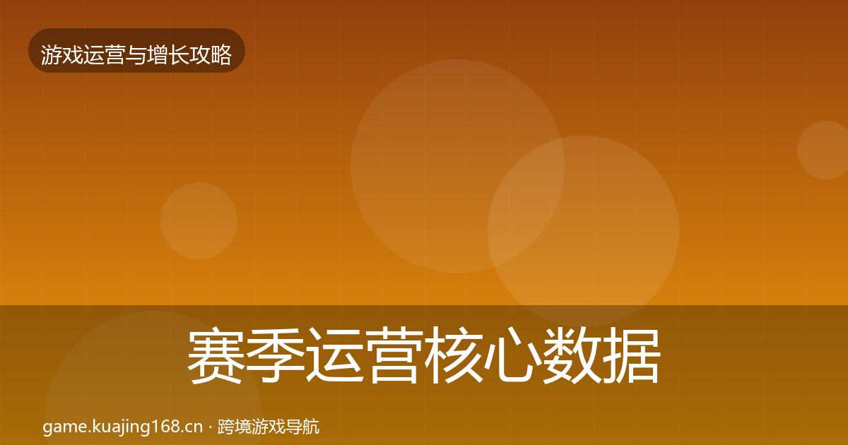 赛季运营核心数据指标全指南：深度