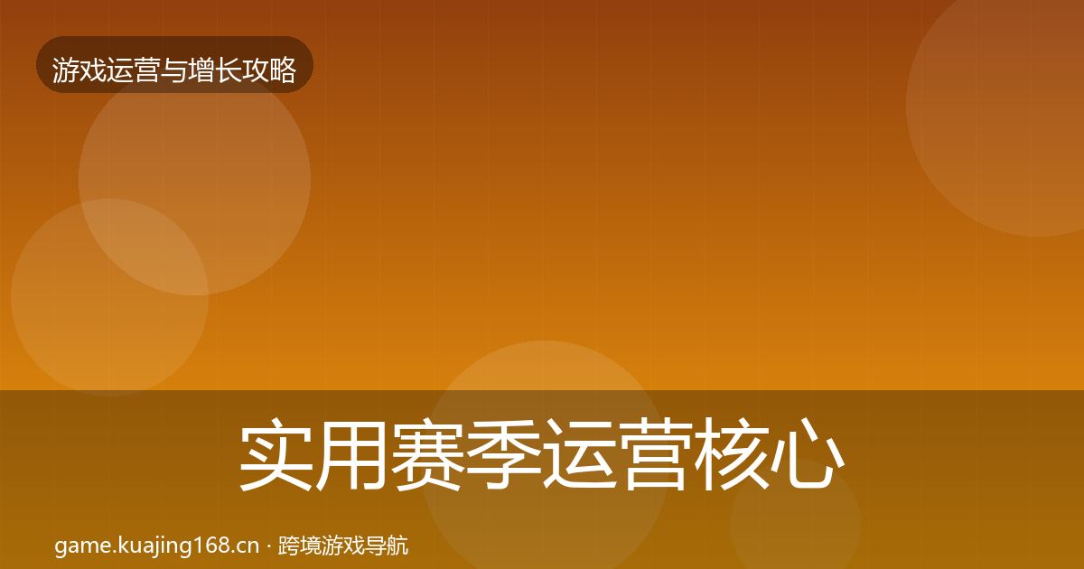 实用赛季运营核心数据指标