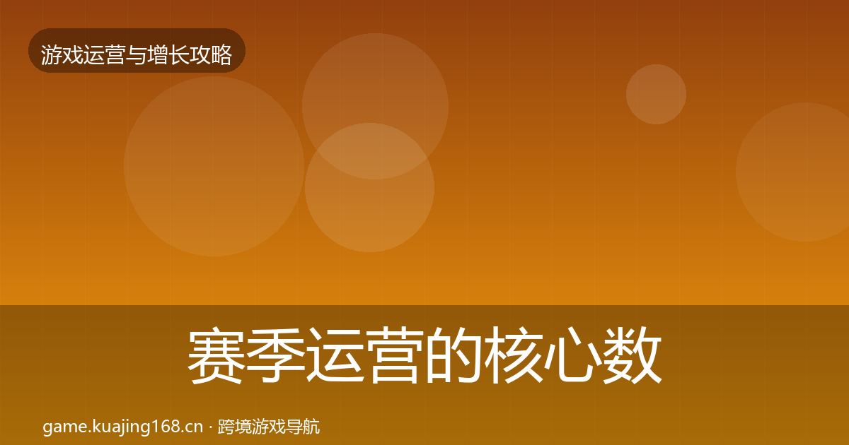 赛季运营的核心数据指标(实用)