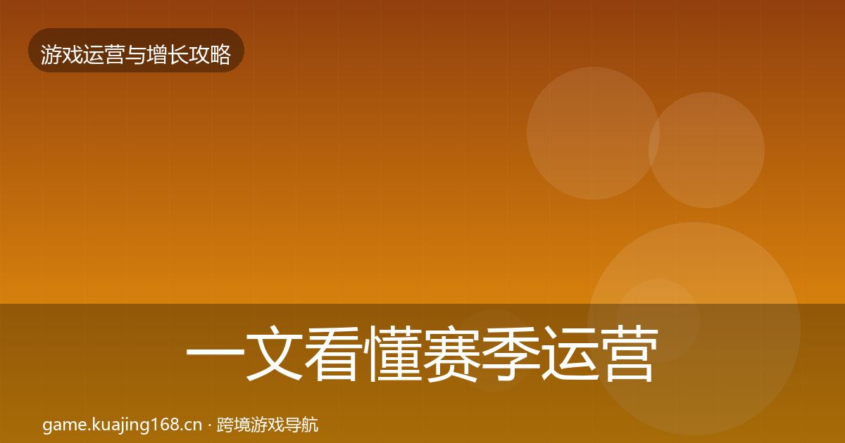 一文看懂赛季运营核心数据指标｜实用