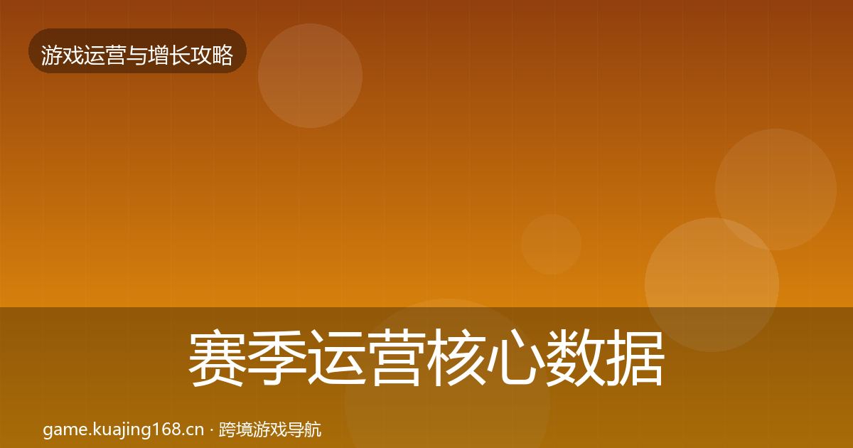 赛季运营核心数据指标全指南：实用