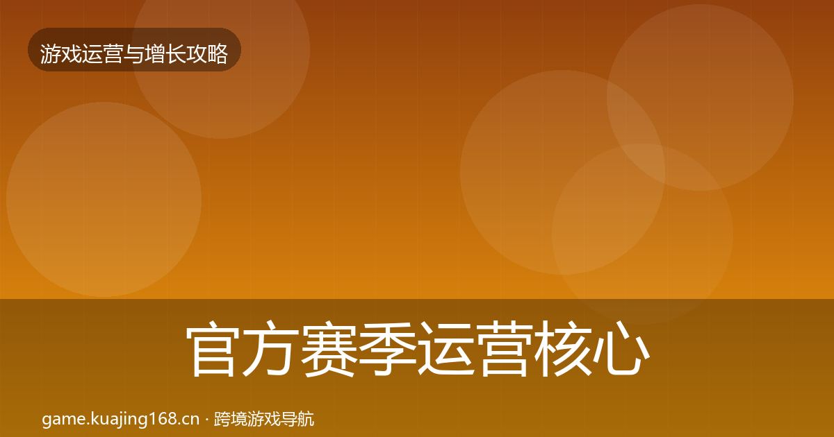 官方赛季运营核心数据指标