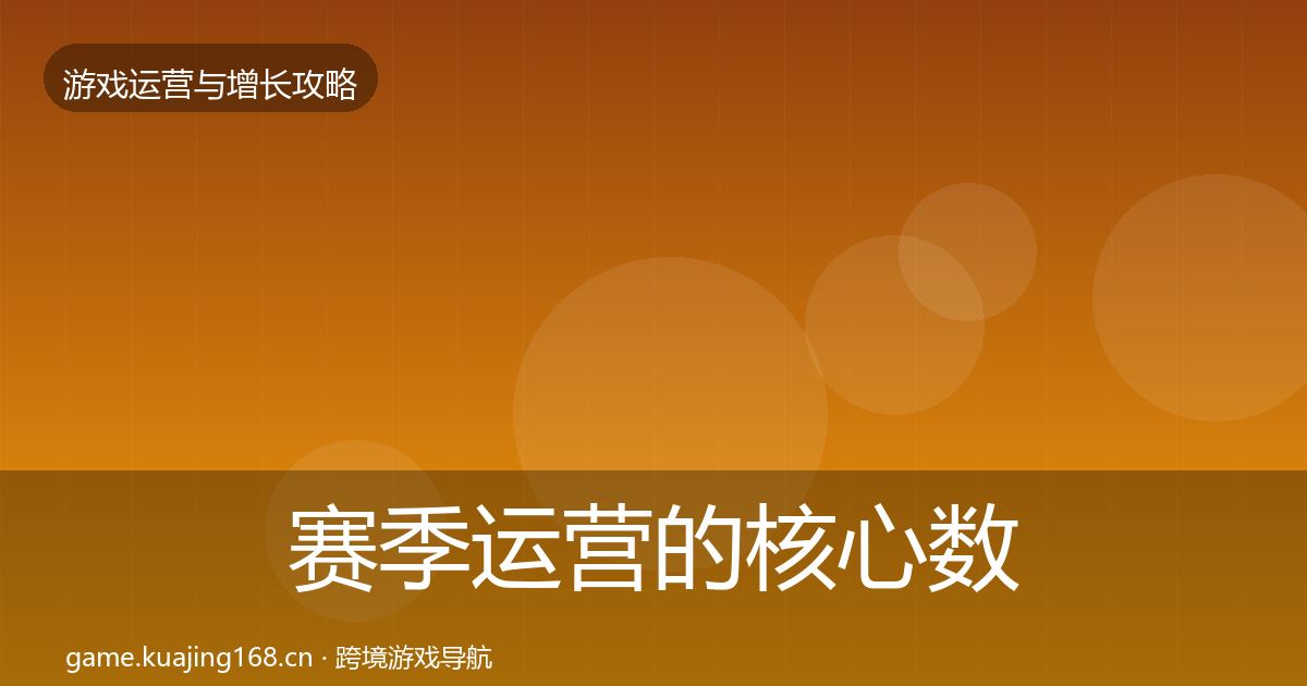 赛季运营的核心数据指标（官方）