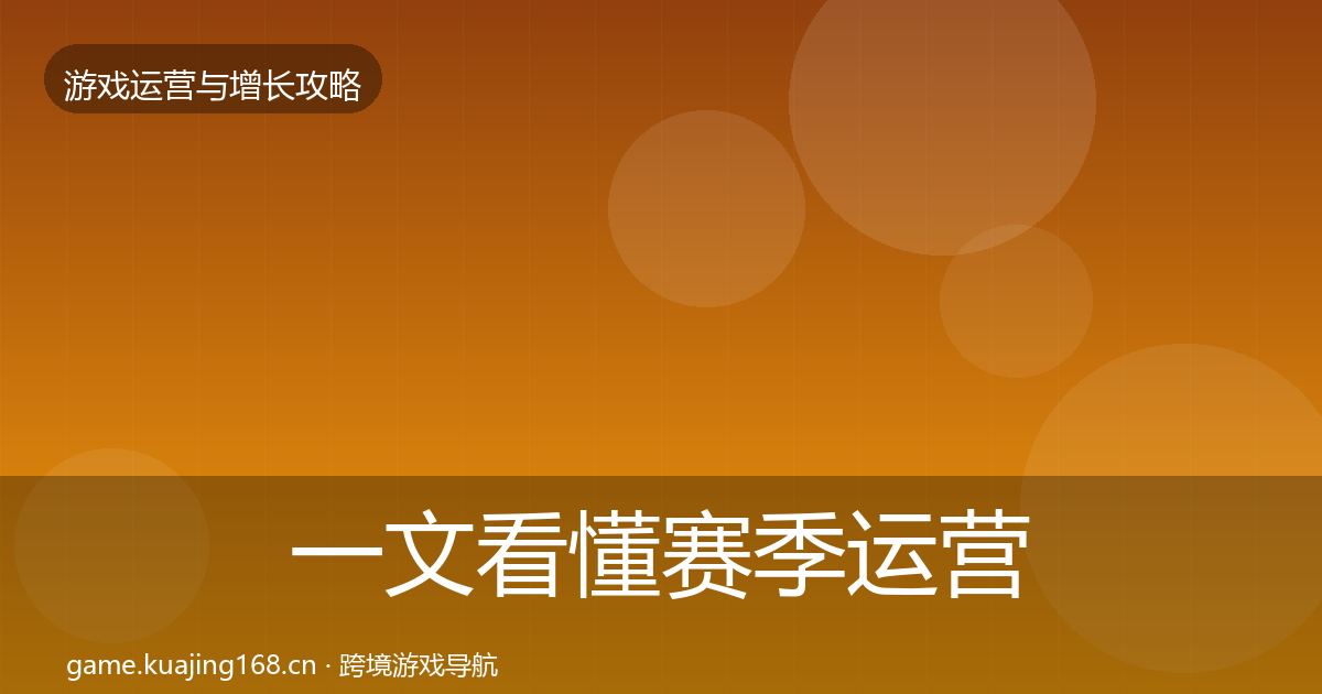 一文看懂赛季运营核心数据指标｜官方