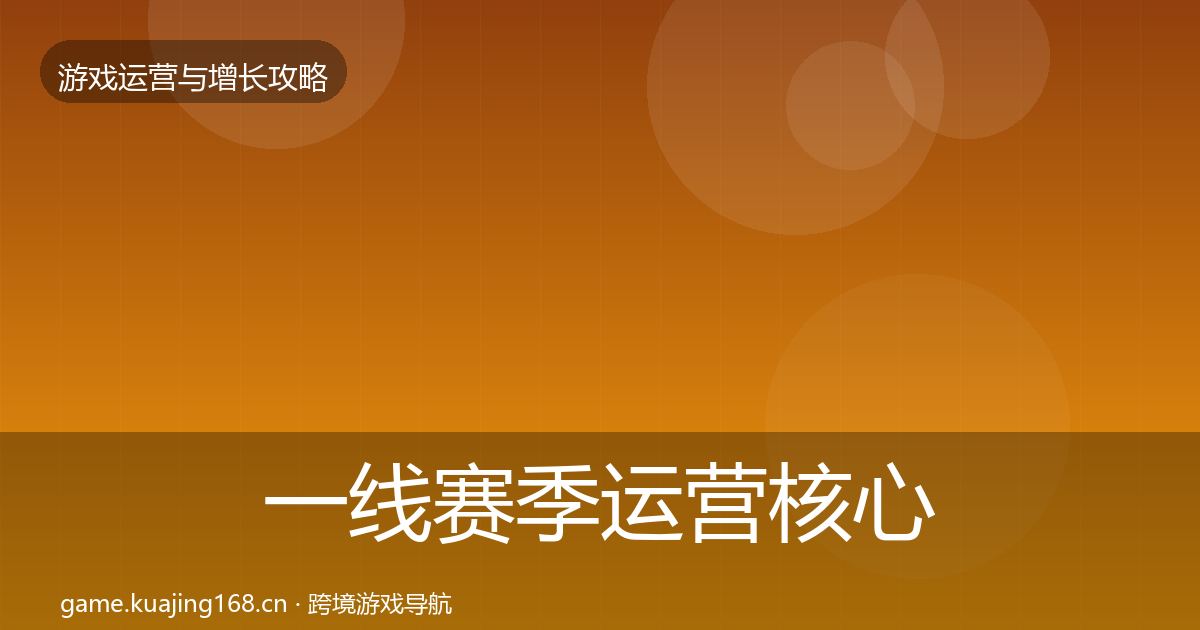 一线赛季运营核心数据指标