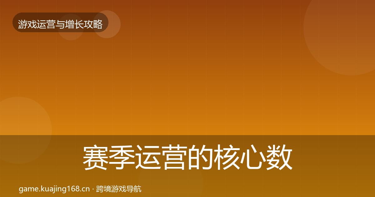 赛季运营的核心数据指标（一线）