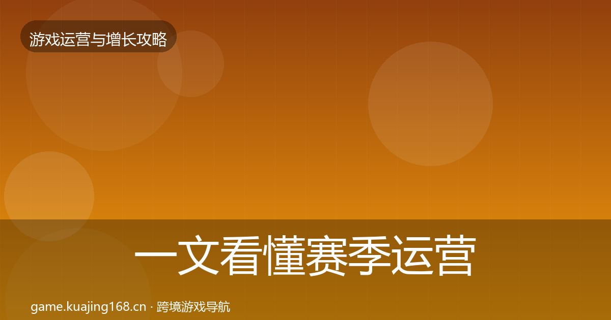 一文看懂赛季运营核心数据指标｜一线