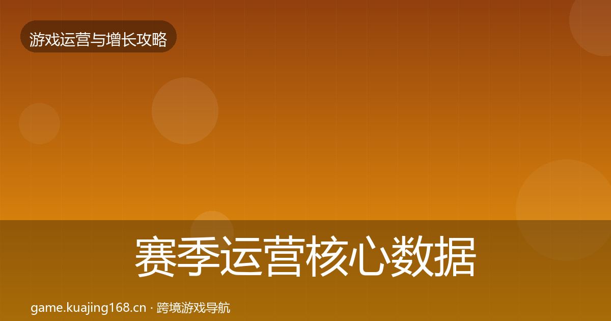 赛季运营核心数据指标全指南：一线