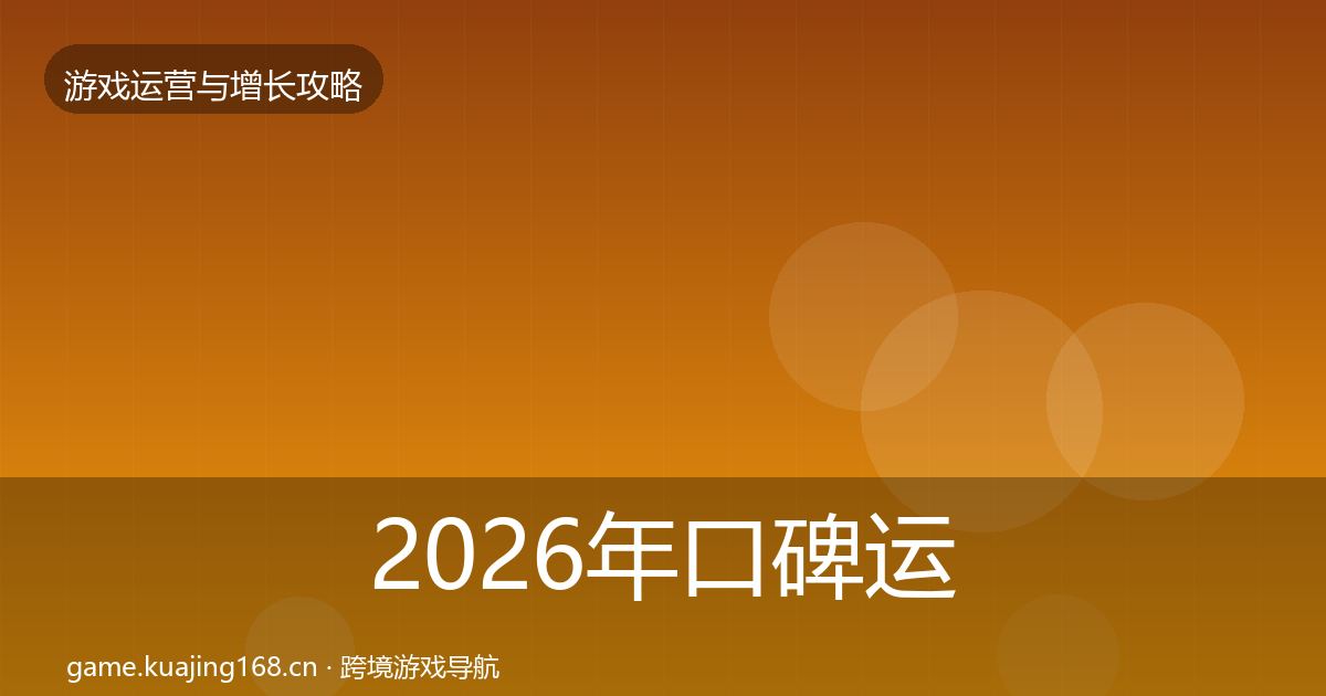 2026年口碑运营实战攻略