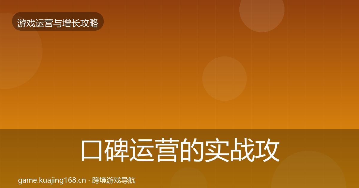 口碑运营的实战攻略（2026年）