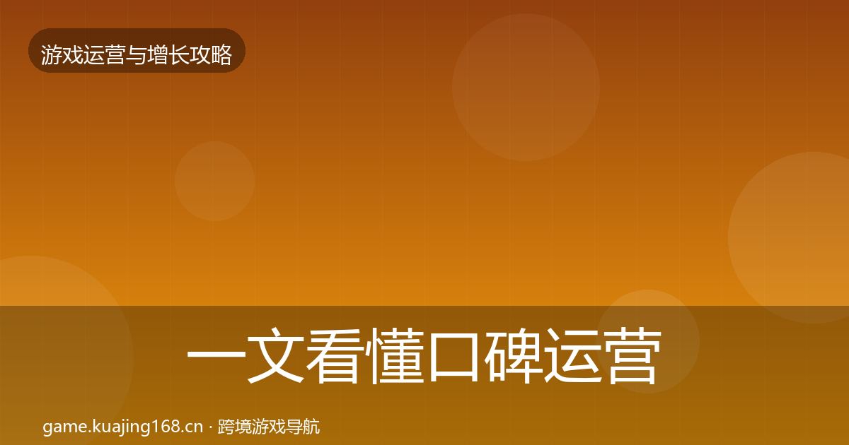 一文看懂口碑运营实战攻略｜2026年